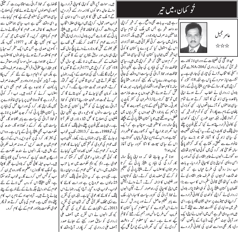 تحریک منہاج القرآن Minhaj-ul-Quran  Print Media Coverage پرنٹ میڈیا کوریج Daily Jang Front Page-15